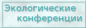Экологические конференции ВятГУ