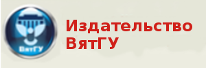 Издательство Вятского государственного университета»