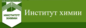 Издательство «Институт химии Коми НЦ УрО РАН»