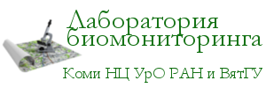 Лаборатория биомониторинга Коми НЦ УрО РАН и ВятГУ